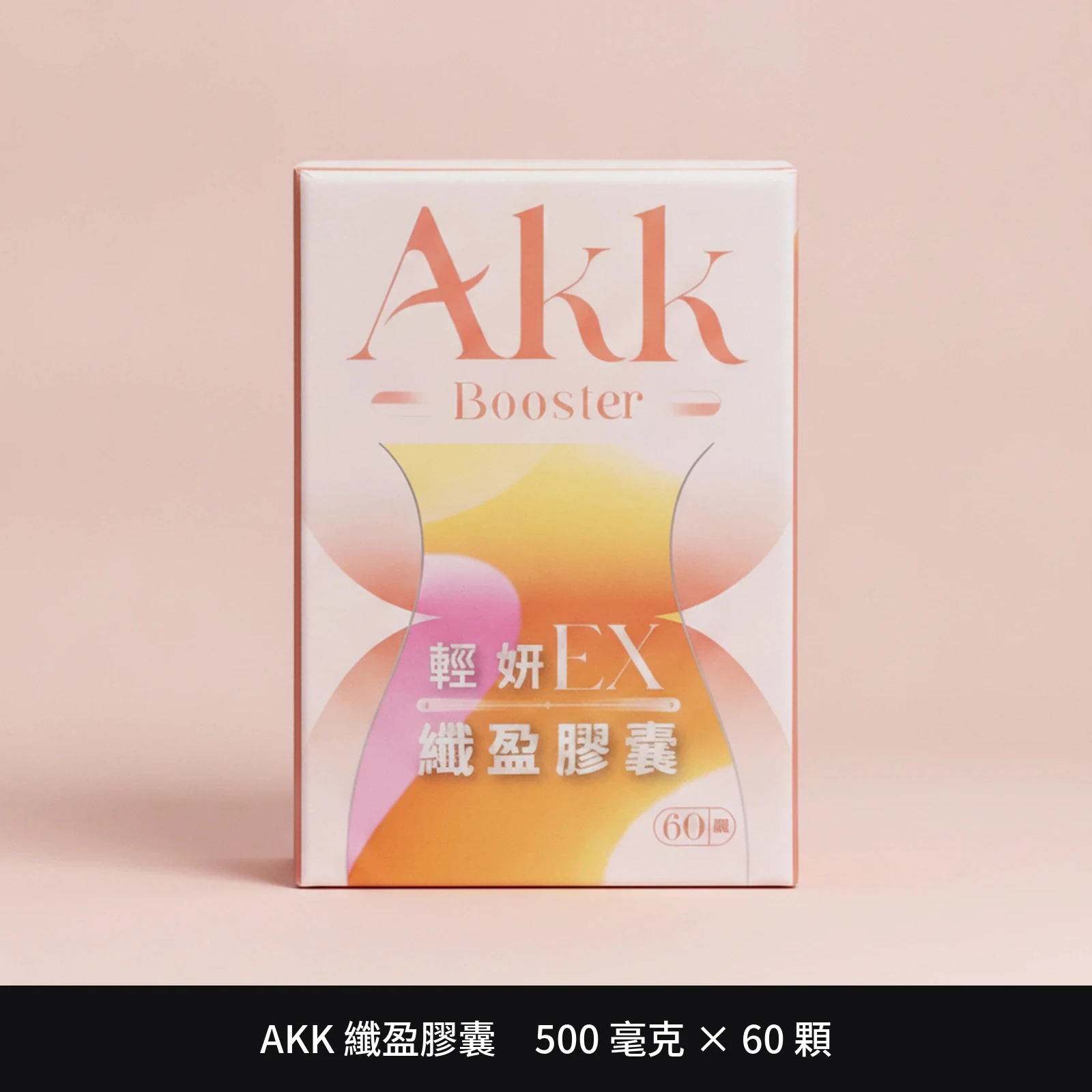 AKK 纖盈膠囊