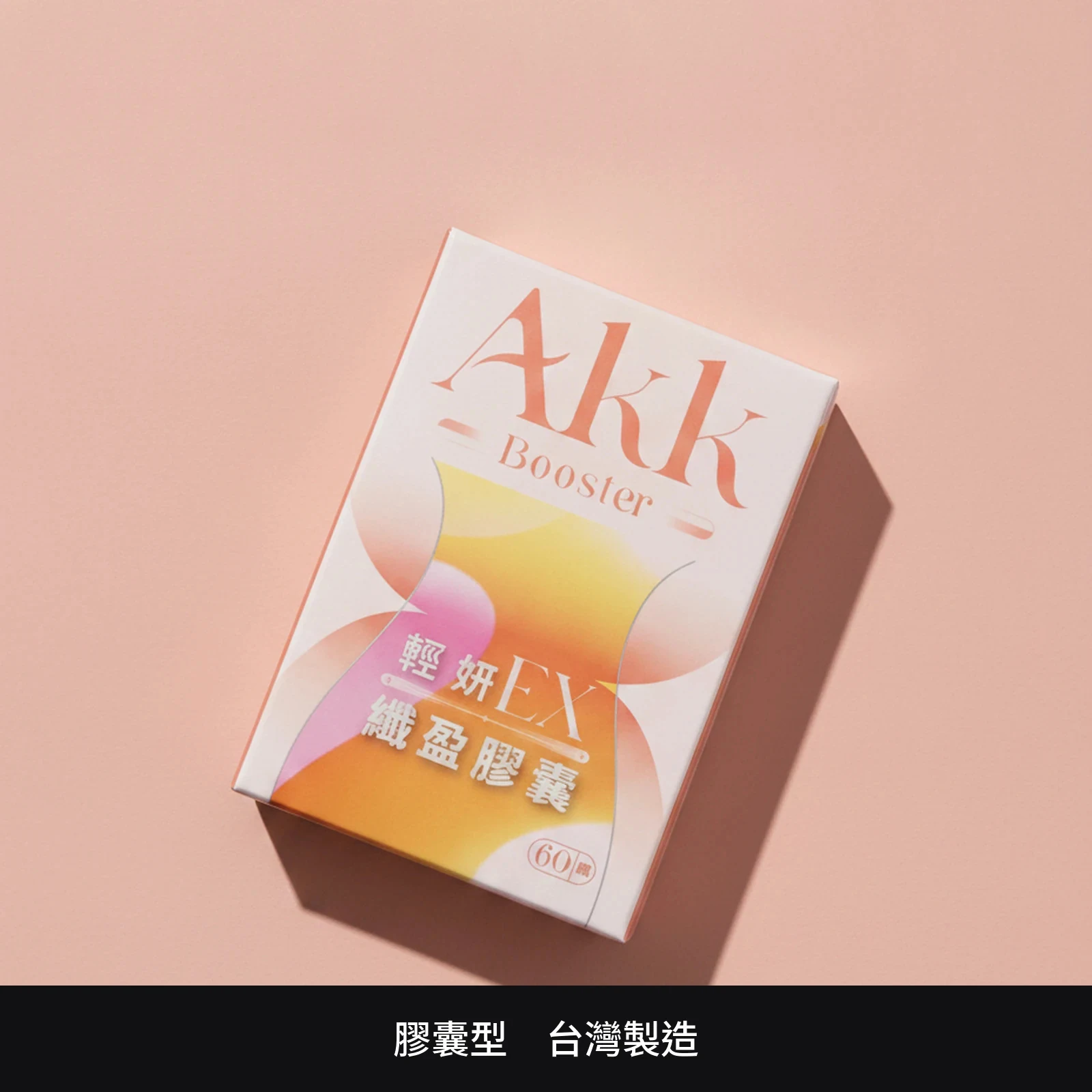 AKK 纖盈膠囊