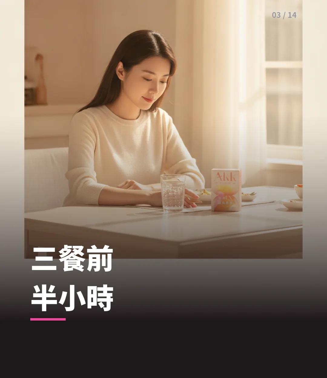 AKK 纖盈膠囊 情境-餐前
