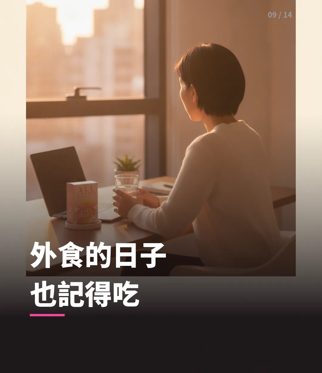 AKK 纖盈膠囊 情境-午後