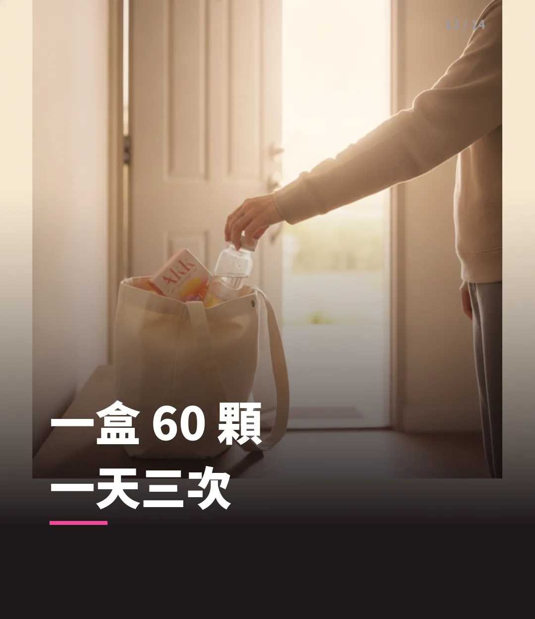 AKK 纖盈膠囊 情境-出門