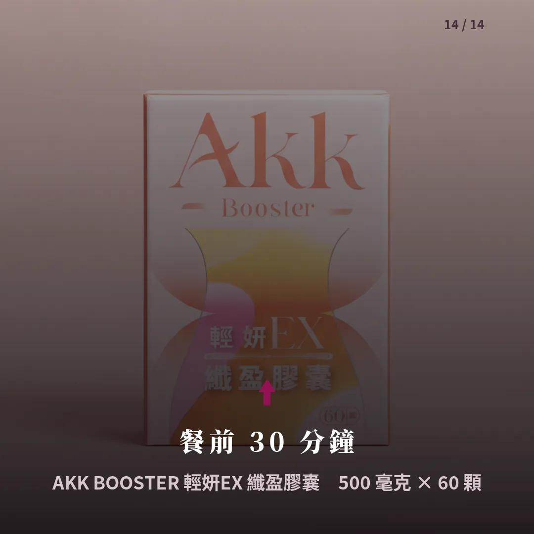 AKK 纖盈膠囊 結尾