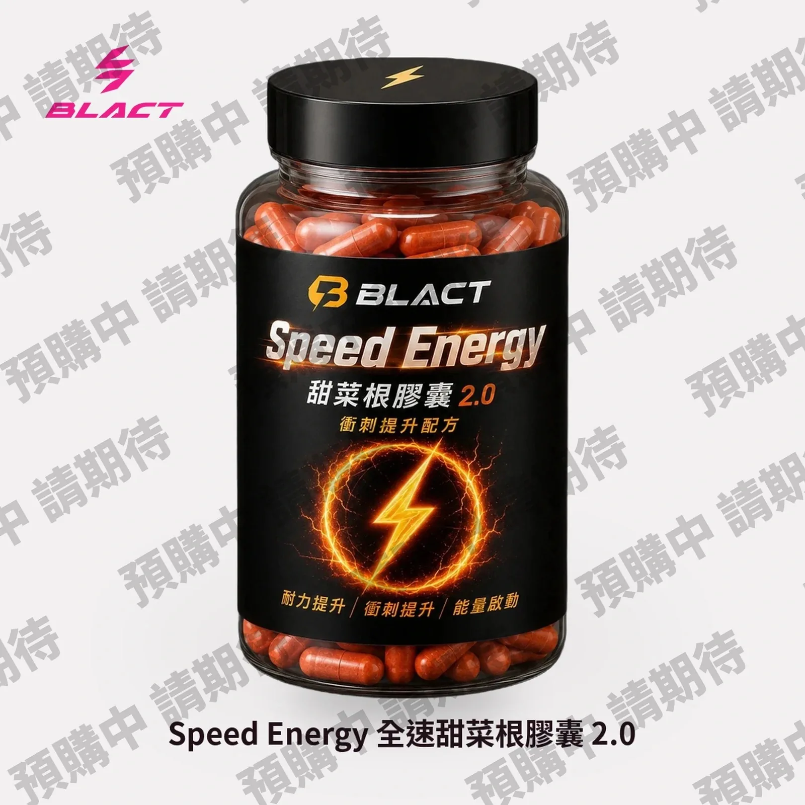 【預購】SPEED ENERGY 全速甜菜根膠囊