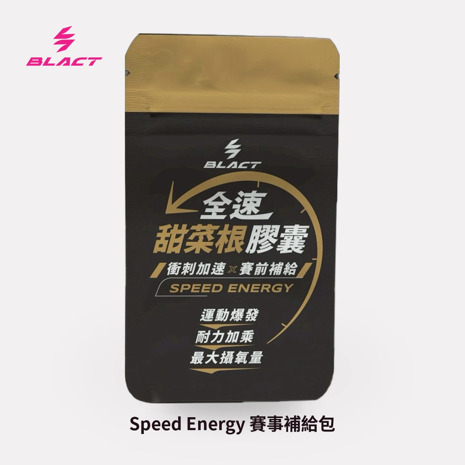 SPEED ENERGY 全速甜菜根膠囊 賽事補給包