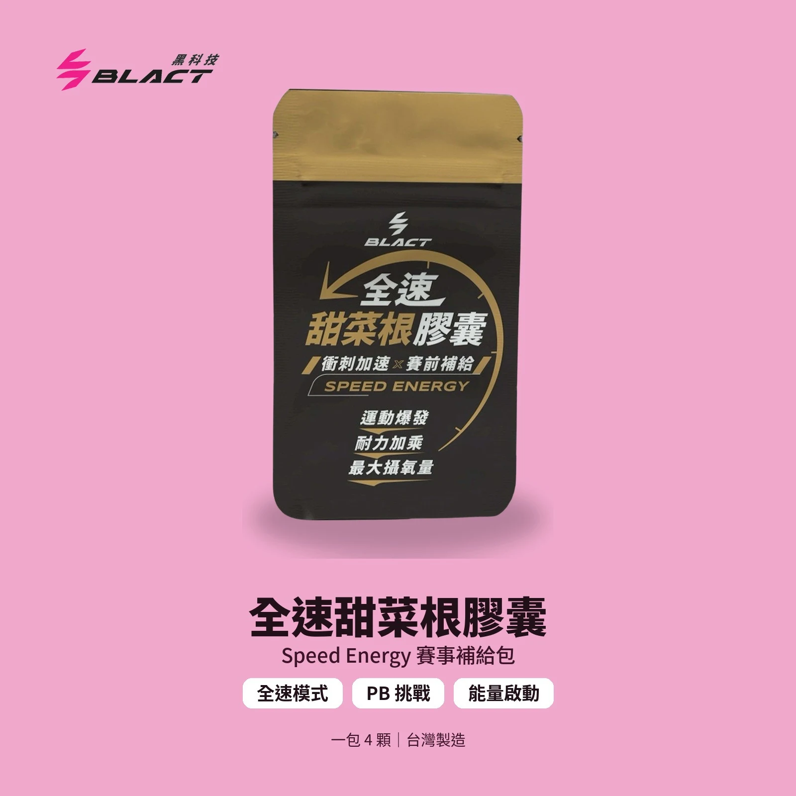 SPEED ENERGY 全速甜菜根膠囊 賽事補給包