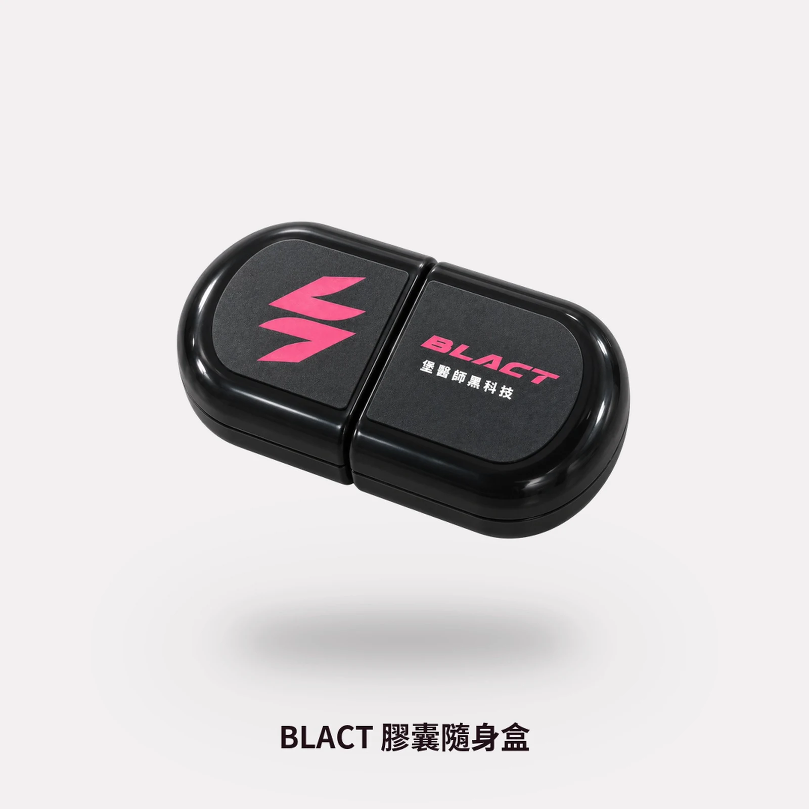 BLACT 膠囊隨身盒
