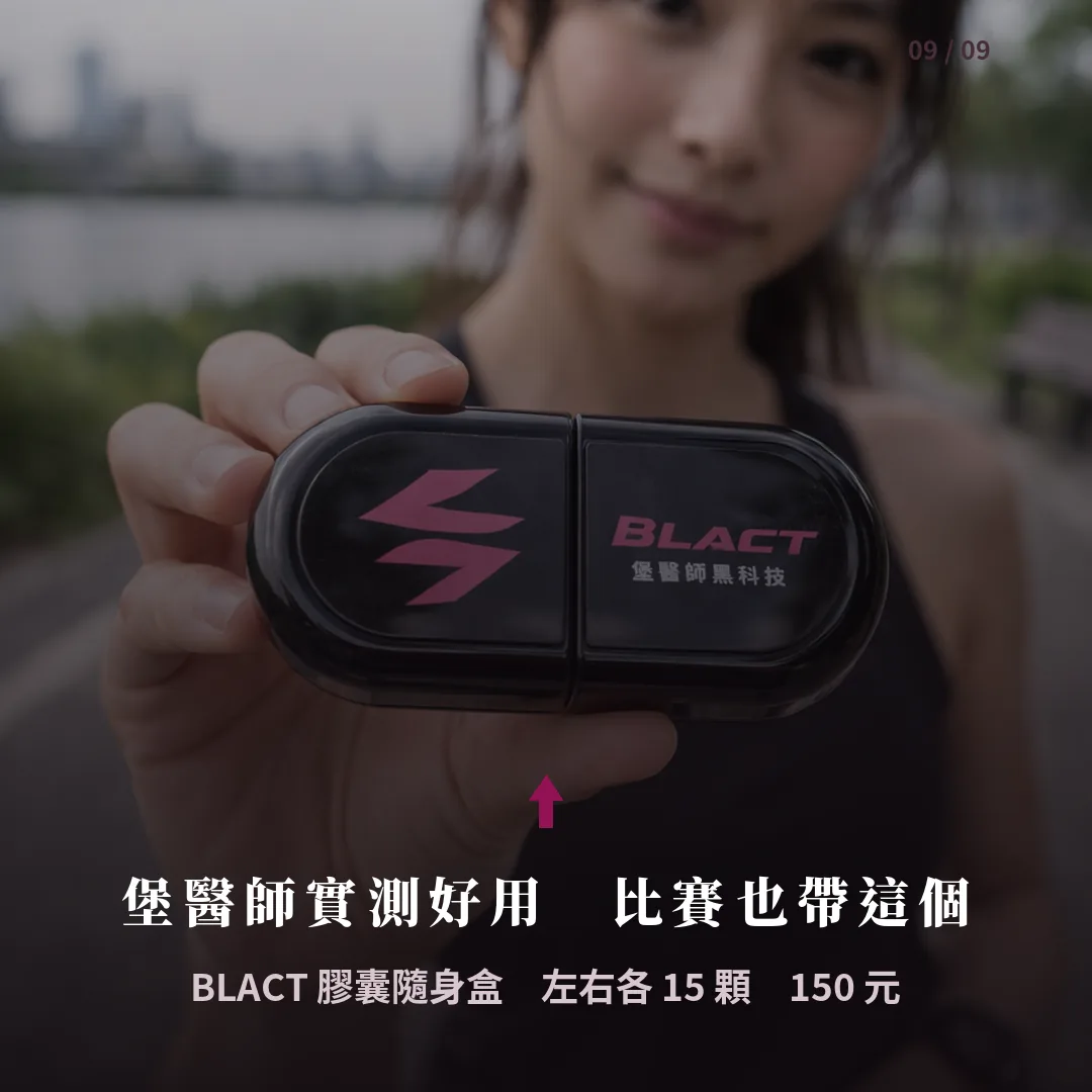 BLACT 膠囊隨身盒 結尾
