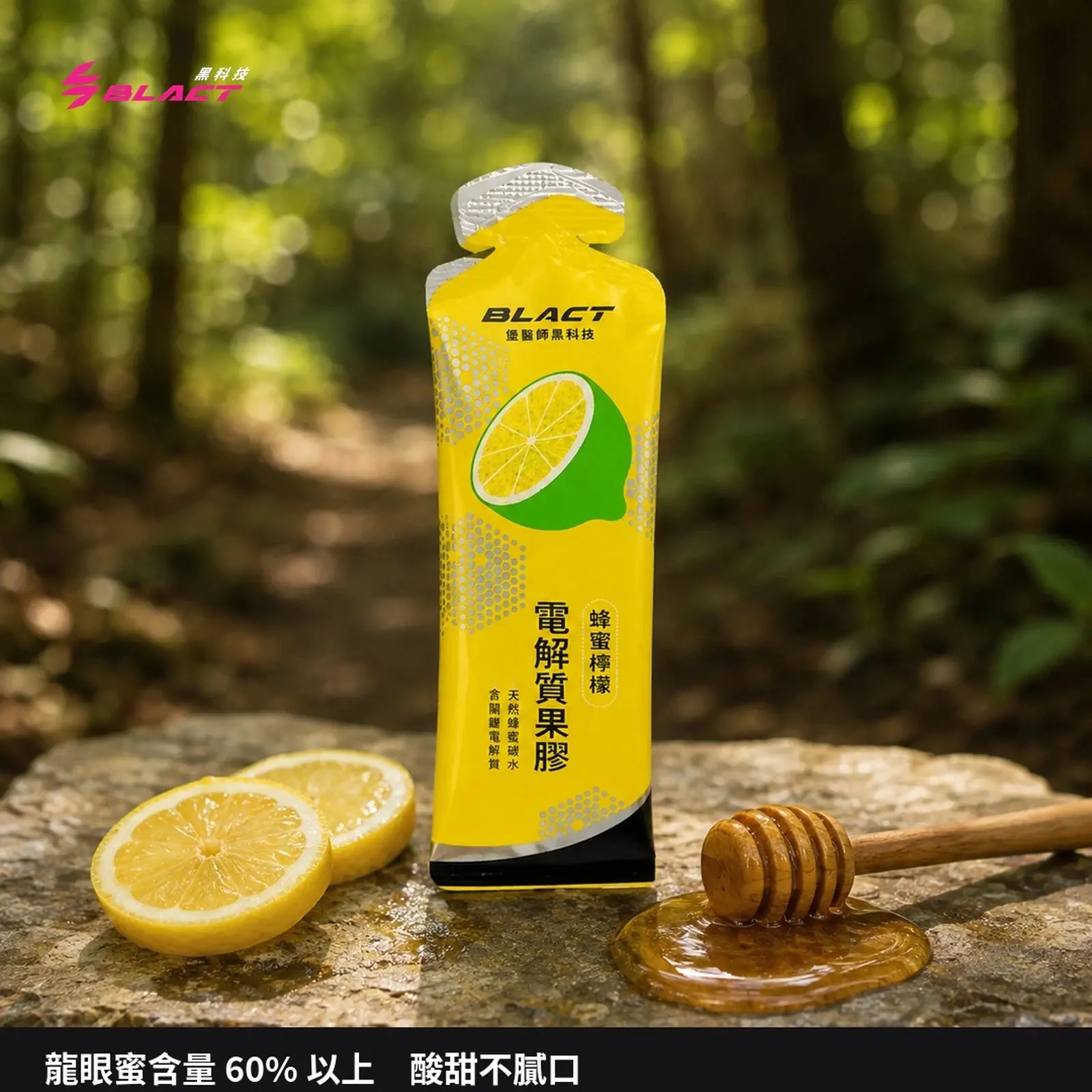 BLACT蜂蜜檸檬果膠