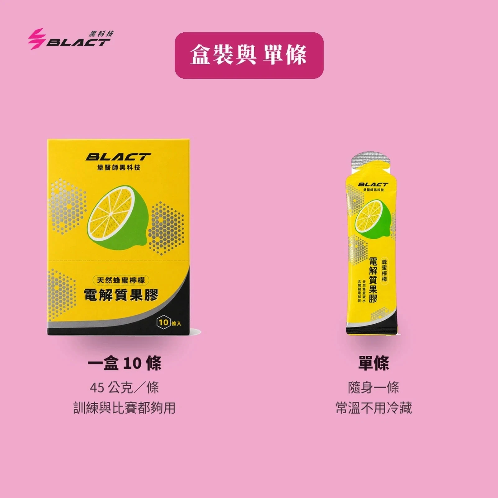BLACT蜂蜜檸檬果膠