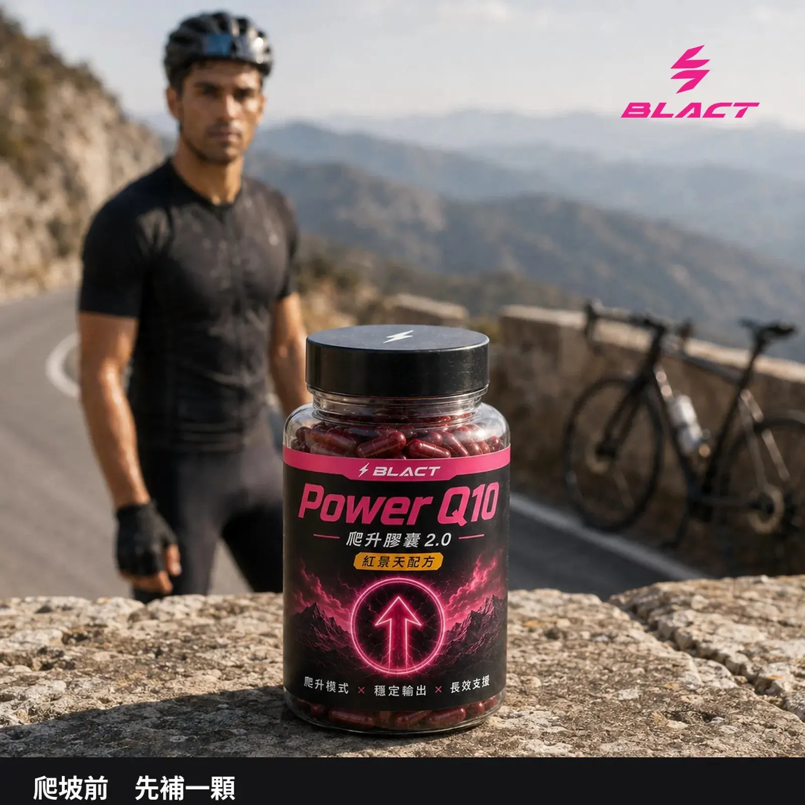 【預購】Power Q10 爬升膠囊