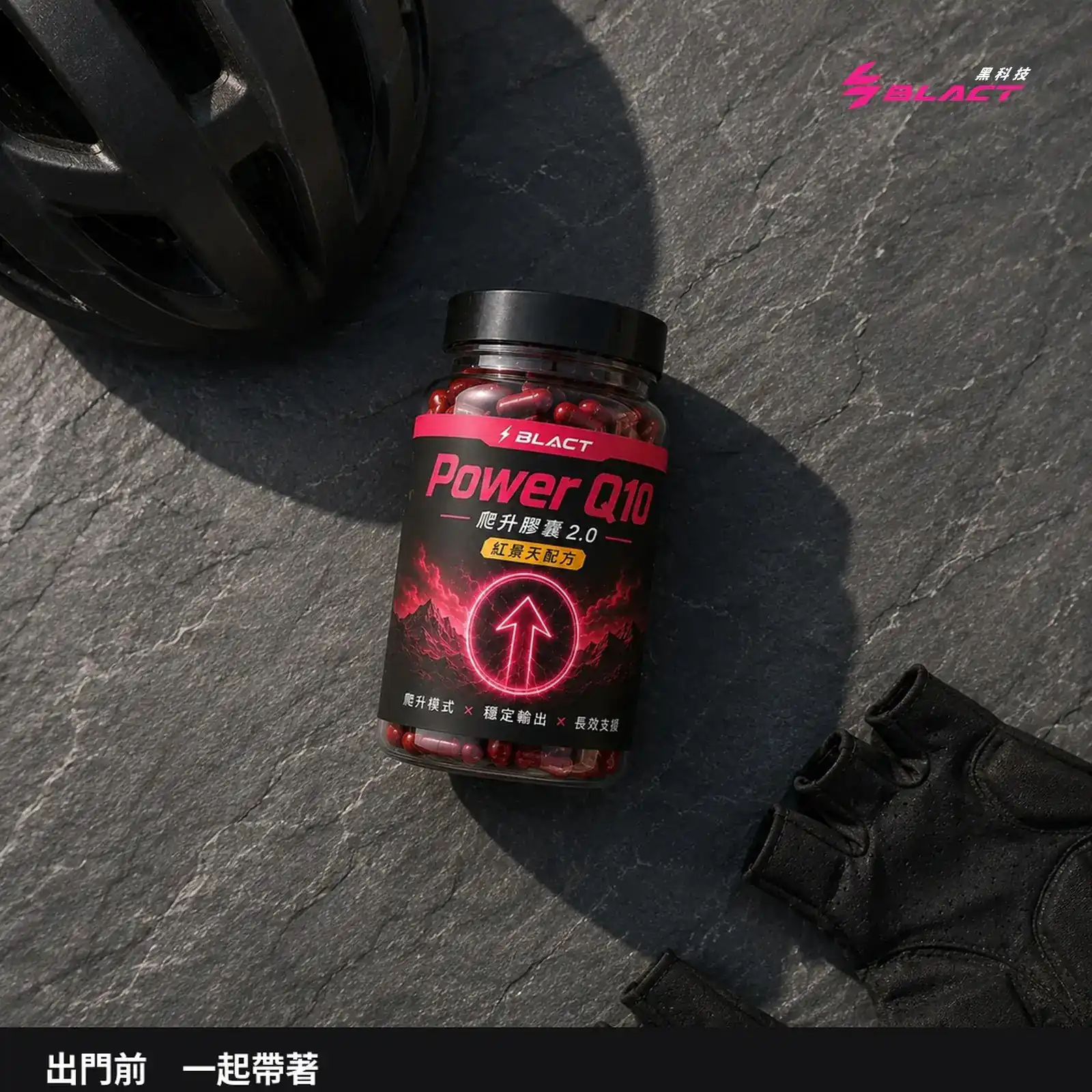 【預購】Power Q10 爬升膠囊