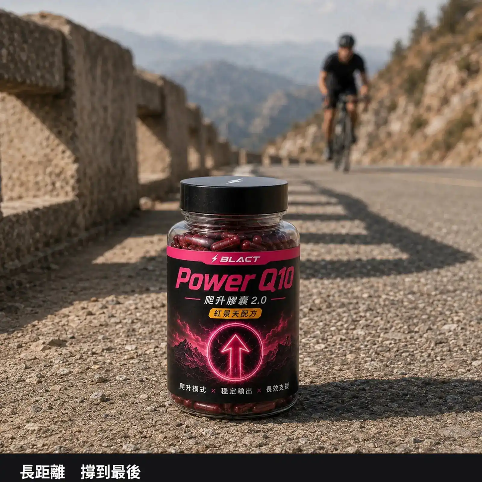 【預購】Power Q10 爬升膠囊