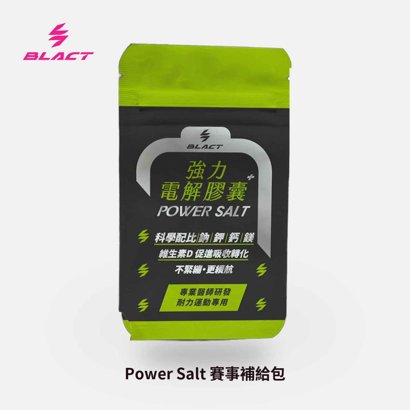 Power Salt 強力電解膠囊 賽事補給包