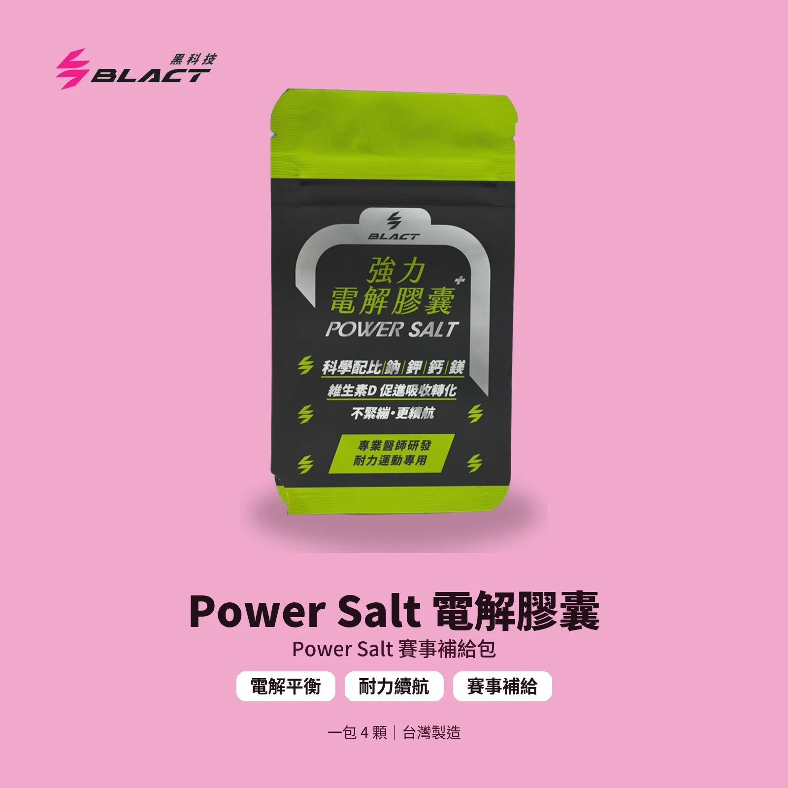 Power Salt 強力電解膠囊 賽事補給包