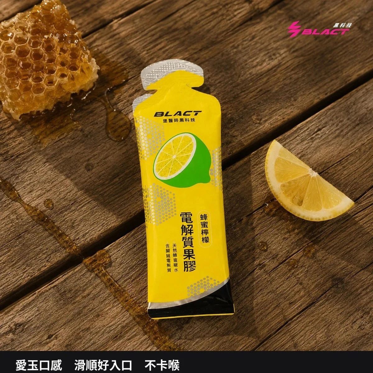 BLACT蜂蜜檸檬果膠