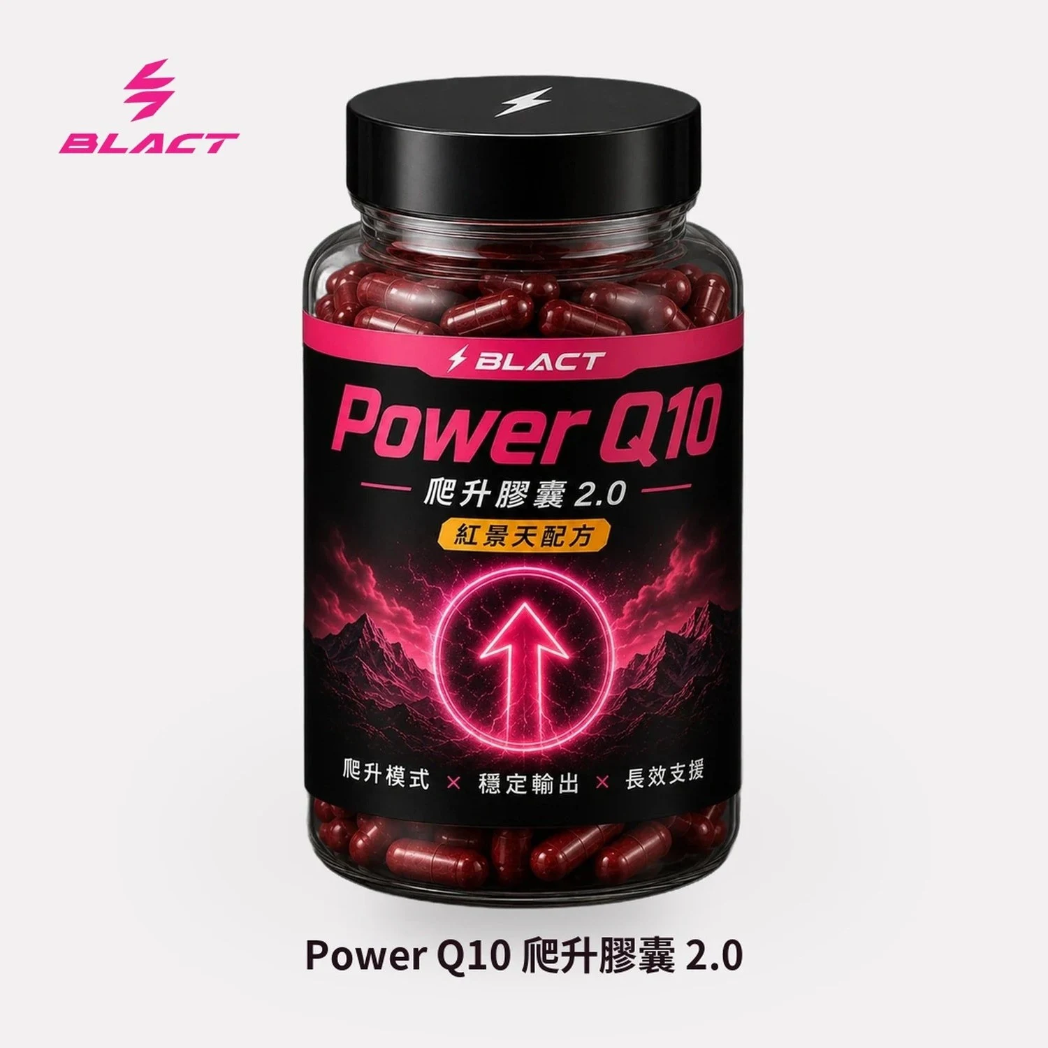 【預購】Power Q10 爬升膠囊