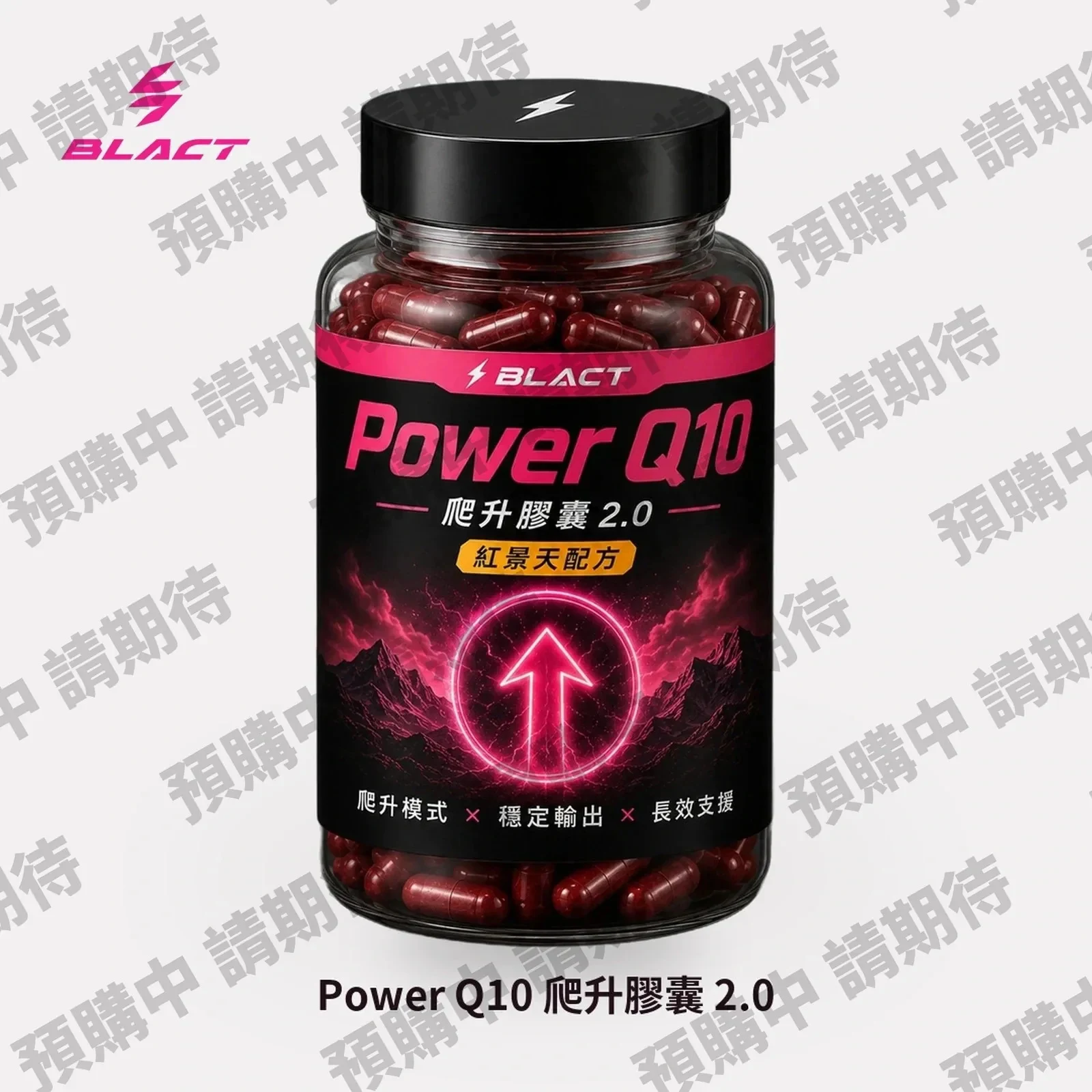 【預購】Power Q10 爬升膠囊